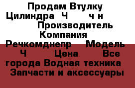 Продам Втулку Цилиндра 6Ч12/14 ч/н-770.03.102. › Производитель ­ Компания “Речкомднепр“ › Модель ­ 6Ч12/14 › Цена ­ 1 - Все города Водная техника » Запчасти и аксессуары   